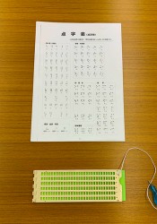 点字器と点字表